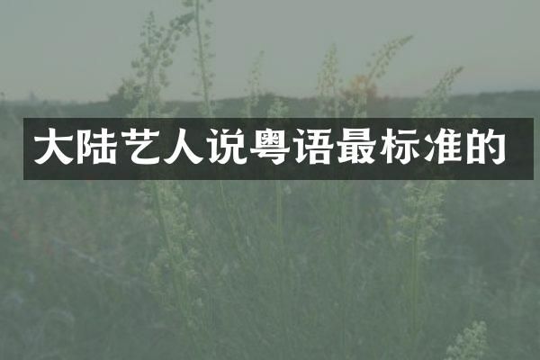 大陆艺人说粤语最标准的