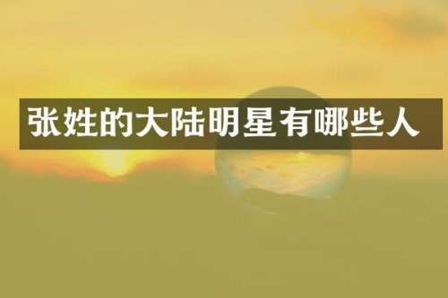 张姓的大陆明星有哪些人
