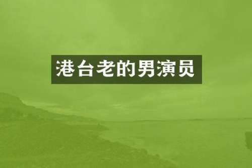 港台老的男演员