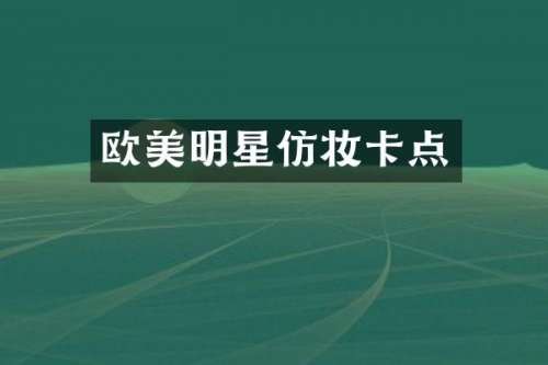 欧美明星仿妆卡点