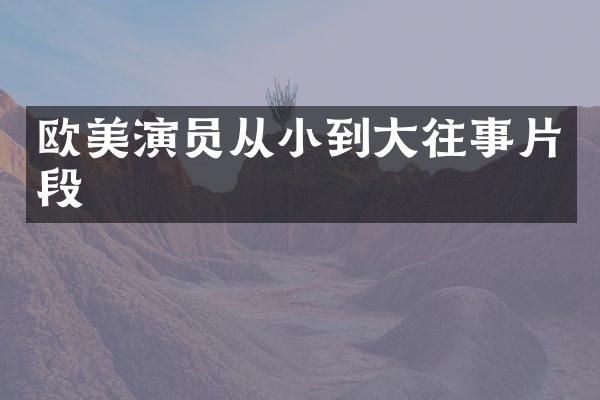 欧美演员从小到大往事片段