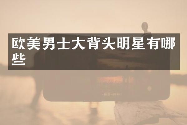 欧美男士大背头明星有哪些
