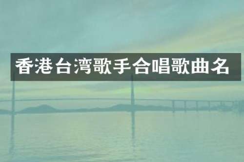 香港台湾歌手合唱歌曲名