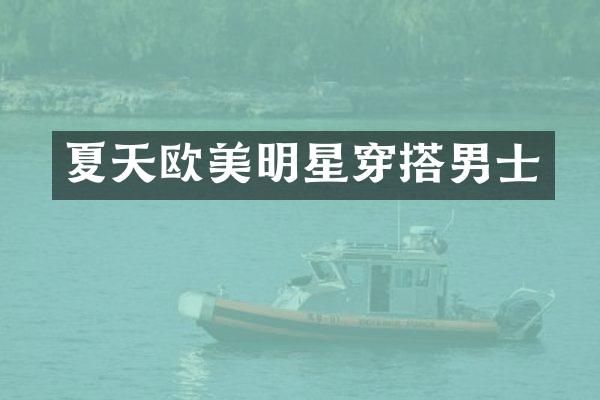 夏天欧美明星穿搭男士