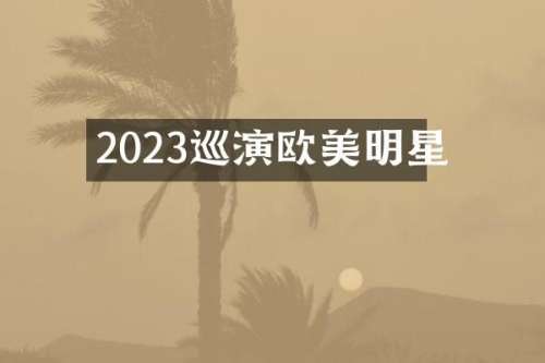 2023巡演欧美明星