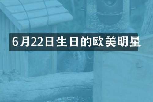 6月22日生日的欧美明星