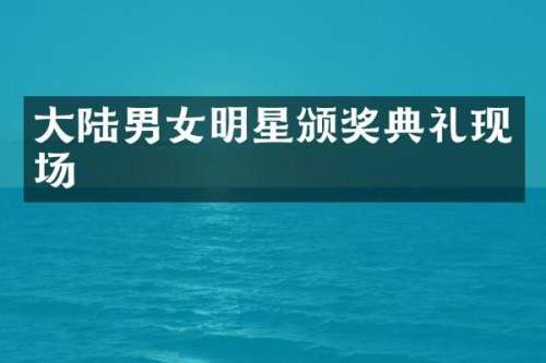大陆男女明星颁奖典礼现场