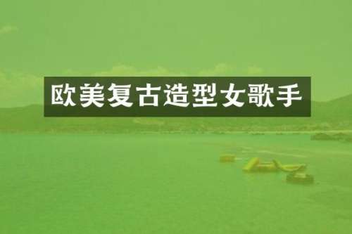 欧美复古造型女歌手