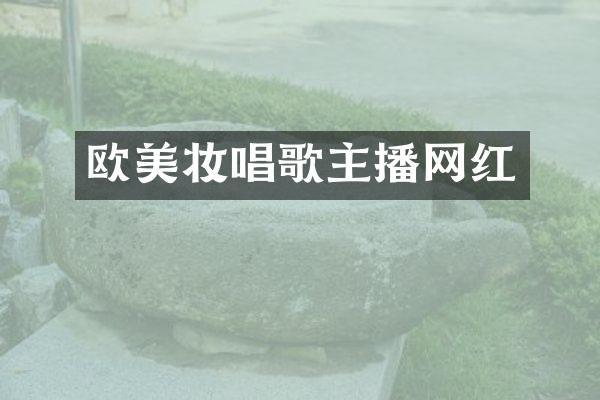 欧美妆唱歌主播网红