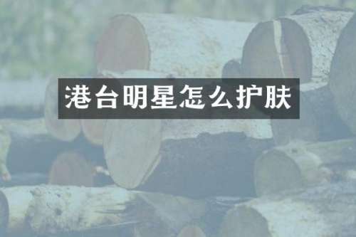 港台明星怎么护肤