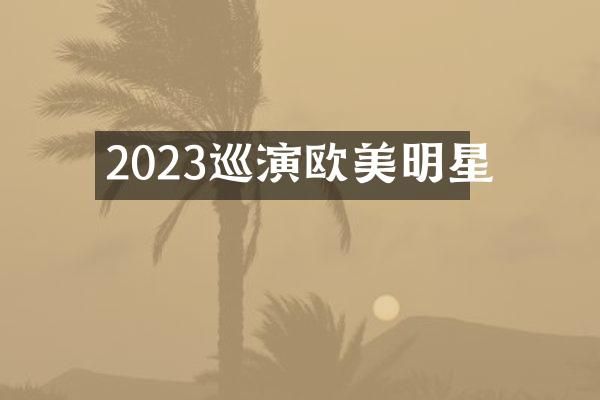 2023巡演欧美明星