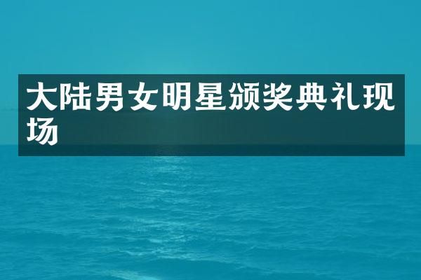 大陆男女明星颁奖典礼现场