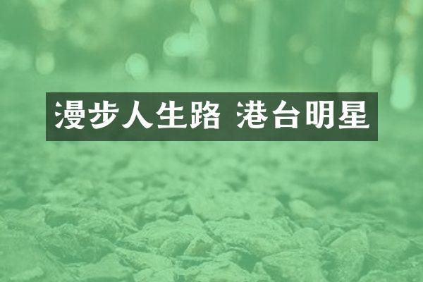 漫步人生路 港台明星