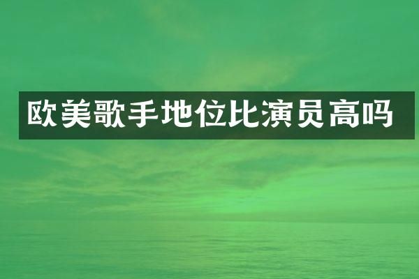 欧美歌手地位比演员高吗