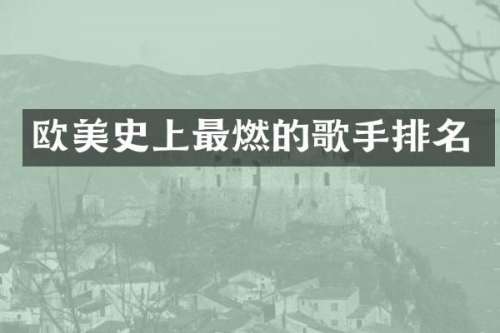 欧美史上最燃的歌手排名