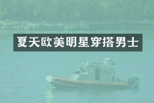 夏天欧美明星穿搭男士