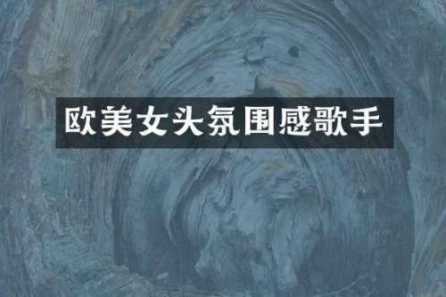 欧头氛围感歌手