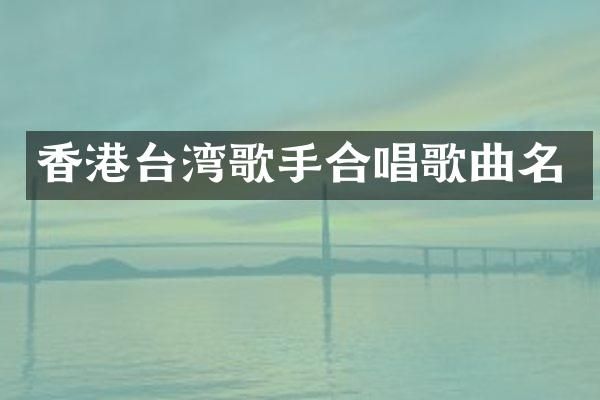 香港台湾歌手合唱歌曲名