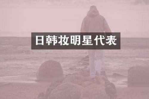 日韩妆明星代表