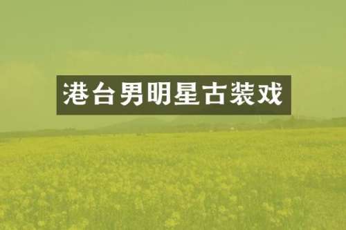 港台男明星古装戏