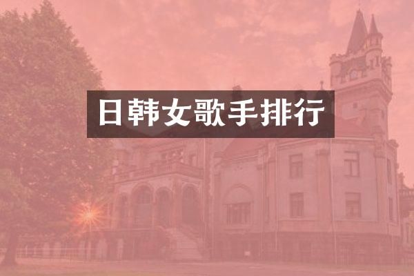 日韩女歌手排行