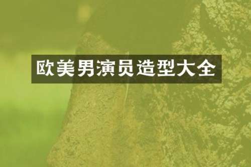 欧美男演员造型大全