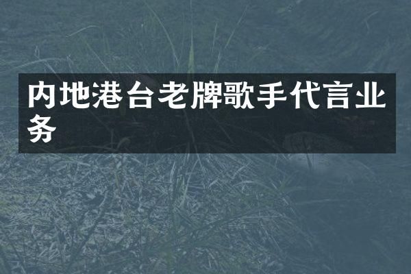 内地港台老牌歌手代言业务