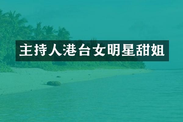 主持人港台女明星甜姐