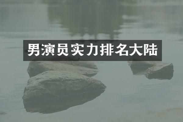 男演员实力排名大陆