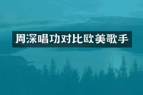 唱功对比欧美歌手