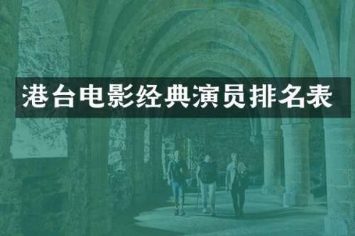 港台电影经典演员排名表