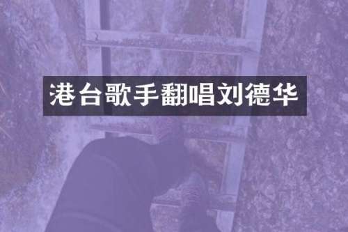 港台歌手翻唱刘德华