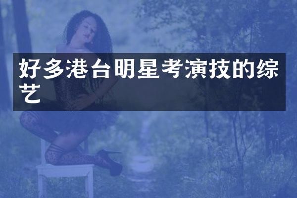 好多港台明星考演技的综艺