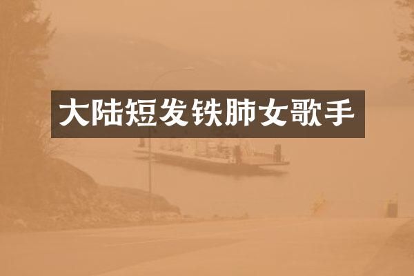大陆短发铁肺女歌手