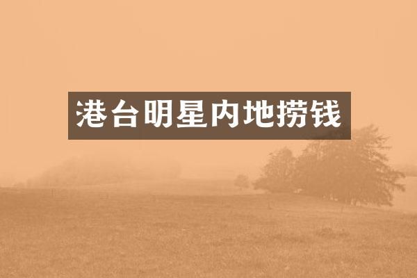 港台明星内地捞钱