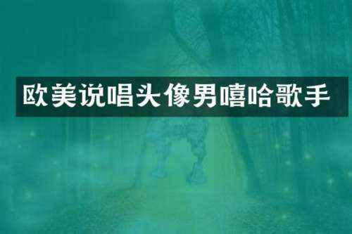 欧美说唱头像男嘻哈歌手