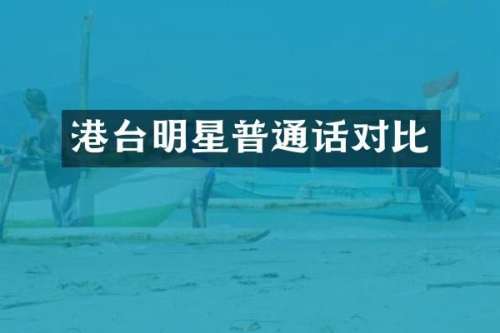 港台明星普通话对比