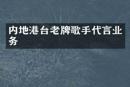 内地港台老牌歌手代言业务