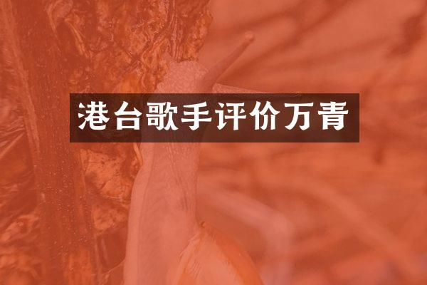 港台歌手评价万青