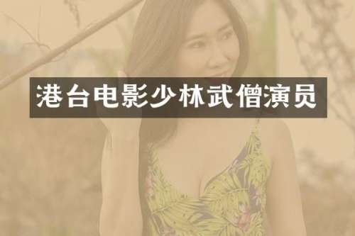 港台电影少林武僧演员