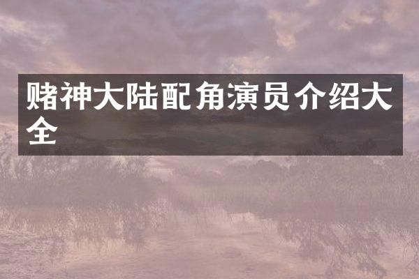 赌神大陆配角演员介绍大全