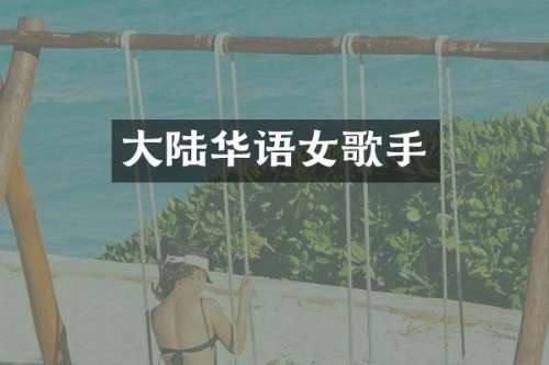 大陆华语女歌手