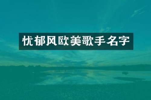忧郁风欧美歌手名字