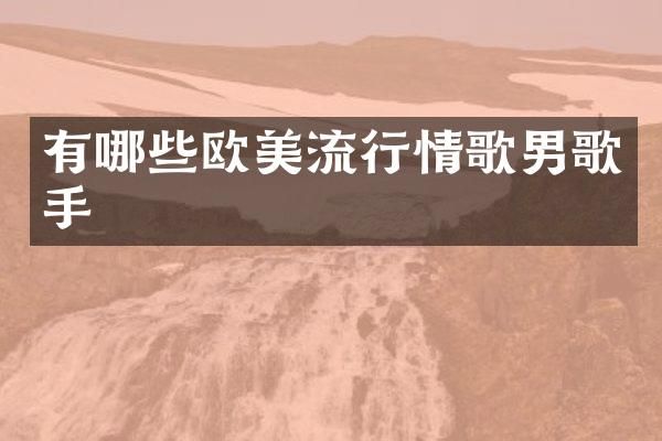 有哪些欧美流行情歌男歌手