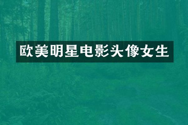 欧美明星电影头像女生