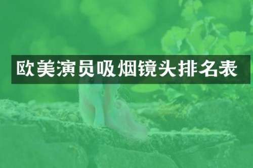 欧美演员吸烟镜头排名表