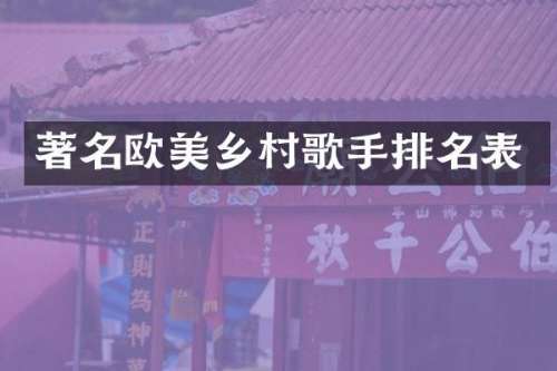 著名欧美乡村歌手排名表