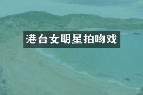 港台女明星拍