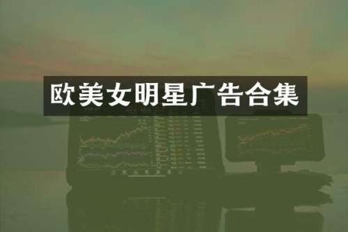 欧明星广告