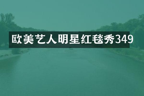 欧美艺人明星红毯秀349